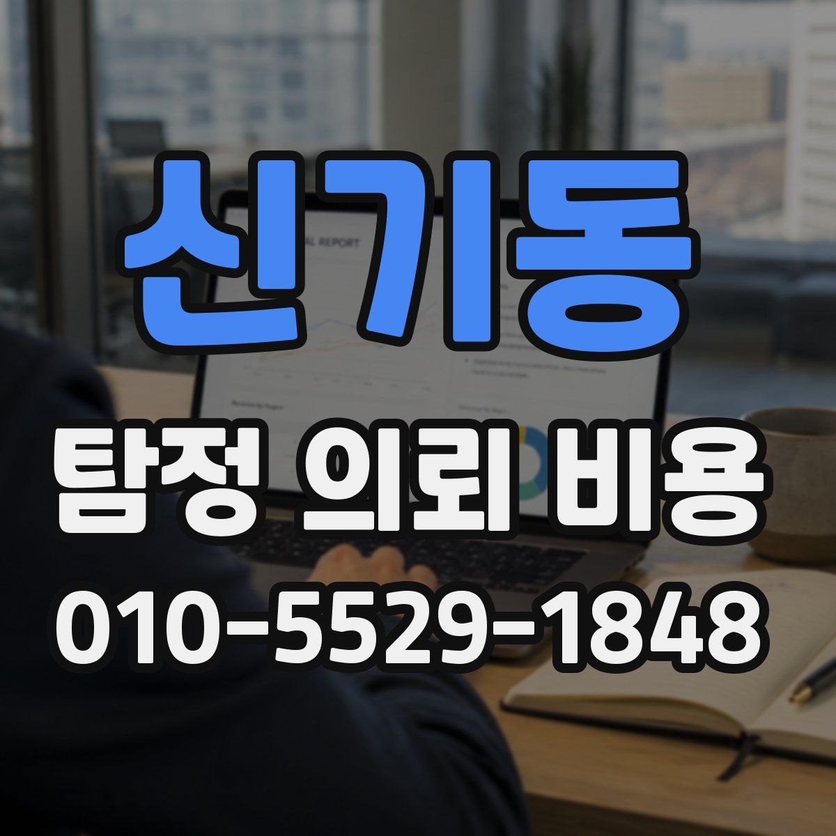 신기동 탐정 의뢰 비용