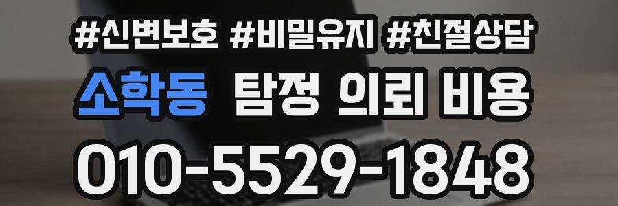 소학동 탐정 의뢰 비용