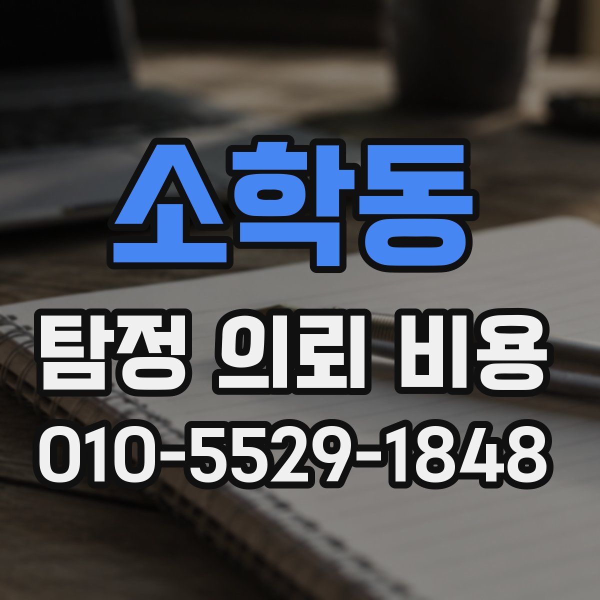 소학동 탐정 의뢰 비용