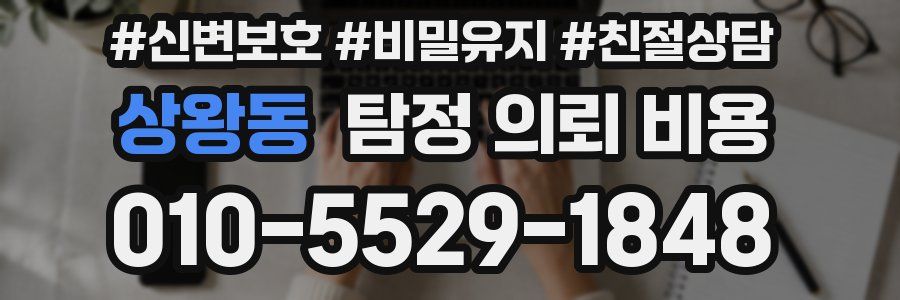 상왕동 탐정 의뢰 비용