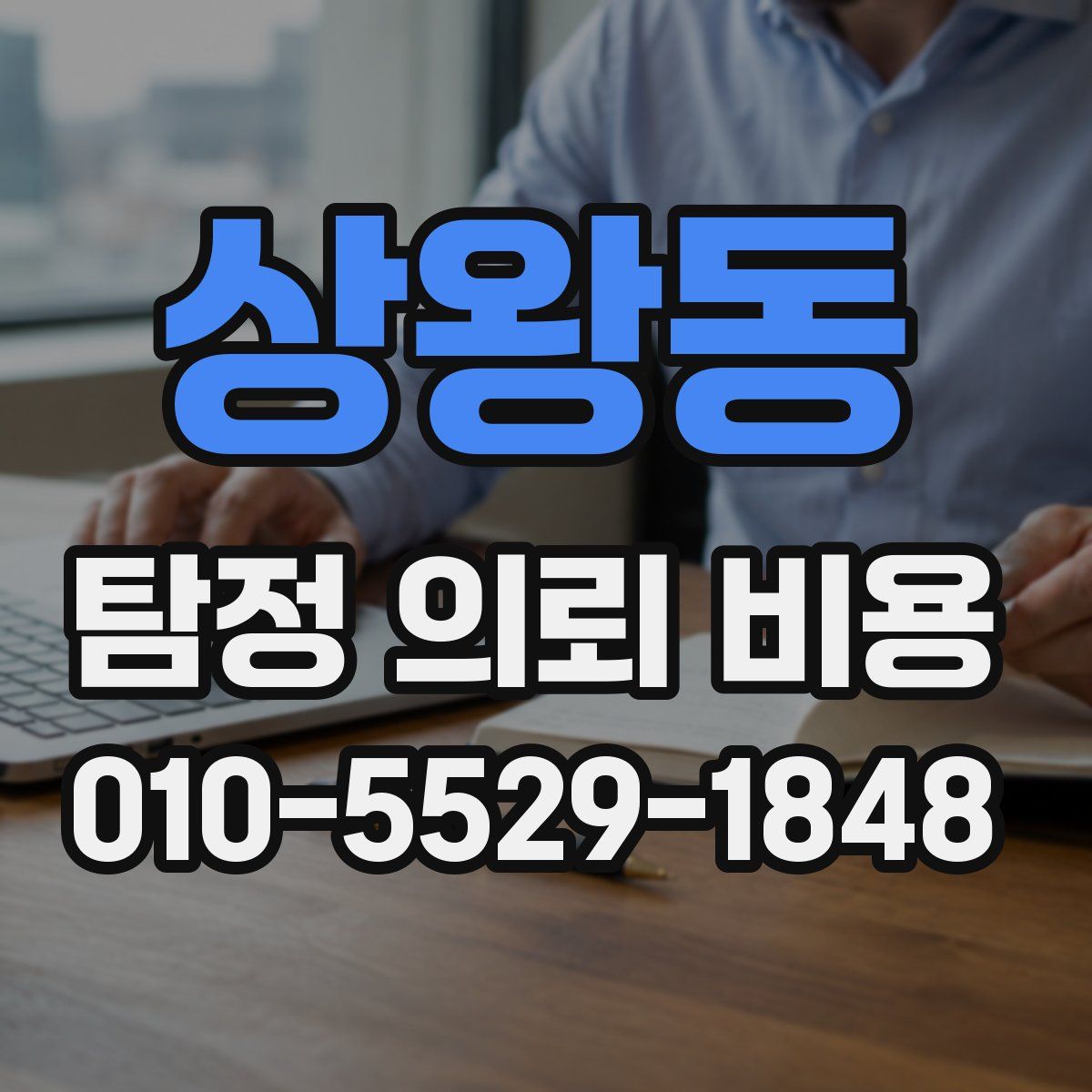 상왕동 탐정 의뢰 비용