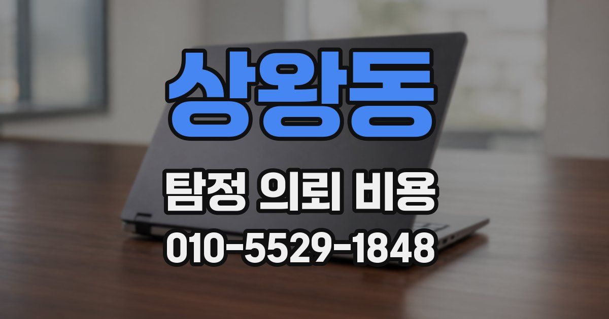 상왕동 탐정 의뢰 비용
