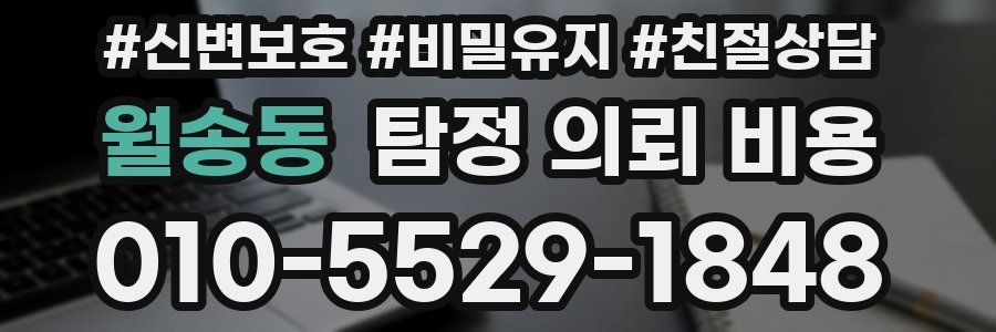 월송동 탐정 의뢰 비용