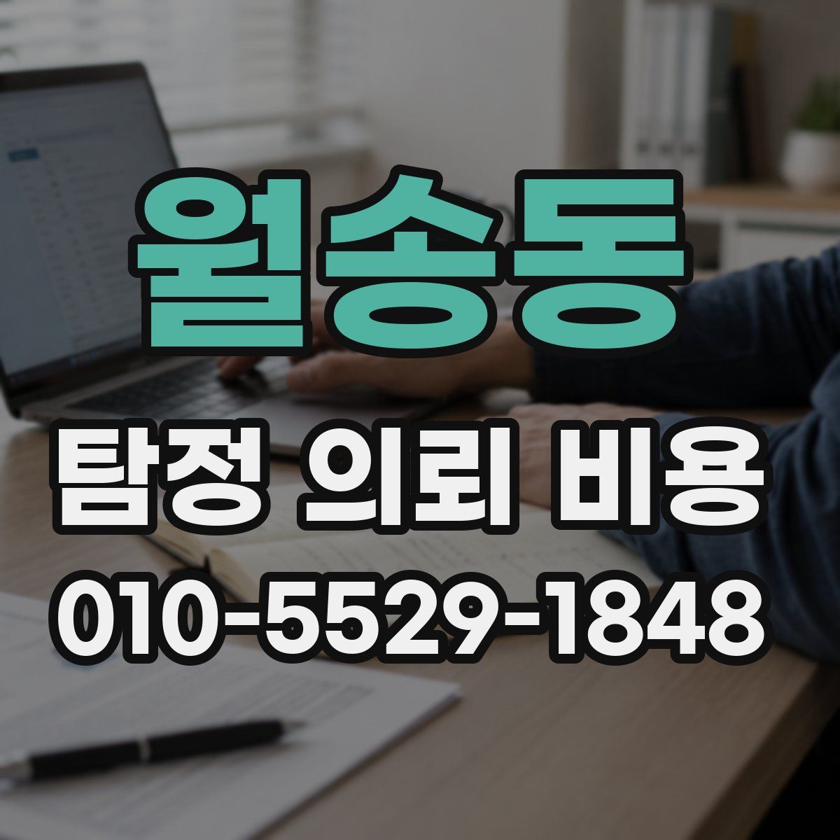 월송동 탐정 의뢰 비용