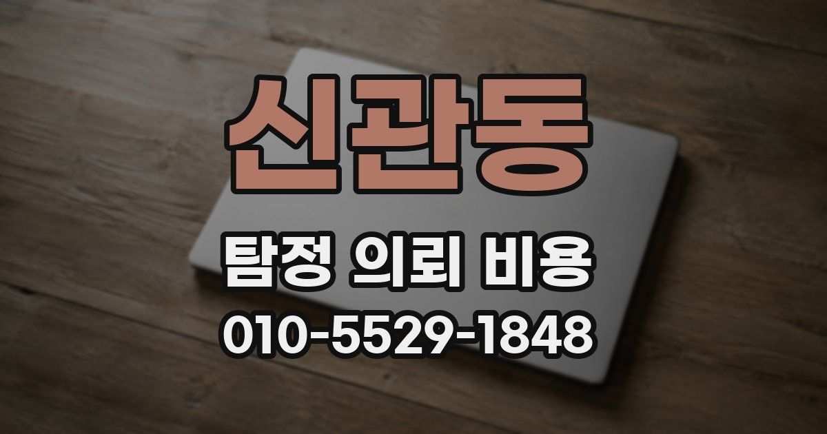 신관동 탐정 의뢰 비용