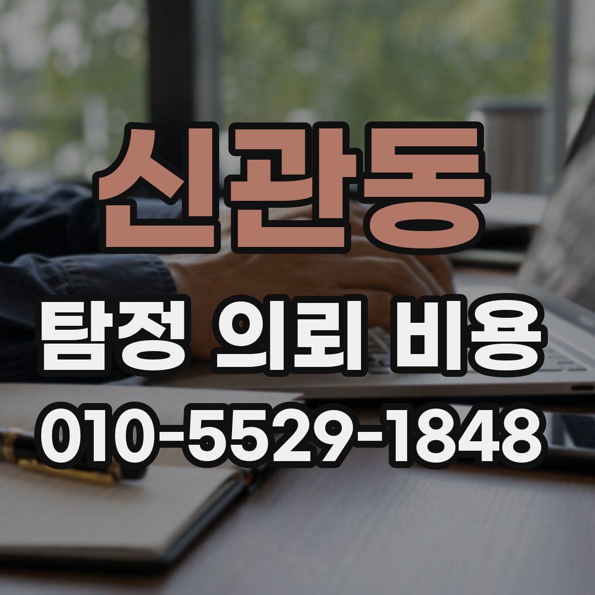 신관동 탐정 의뢰 비용