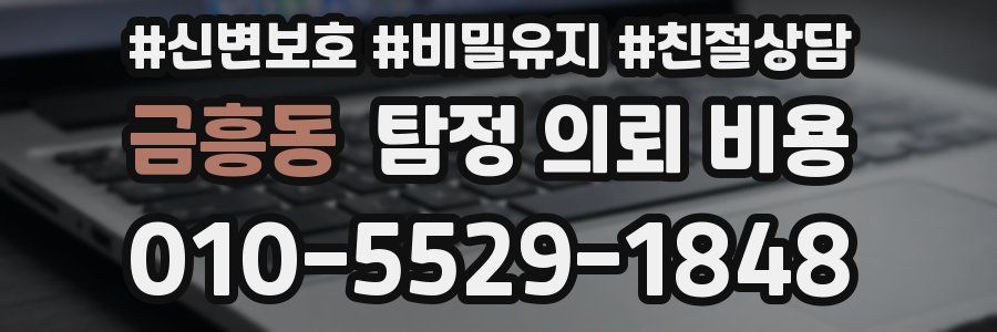 금흥동 탐정 의뢰 비용