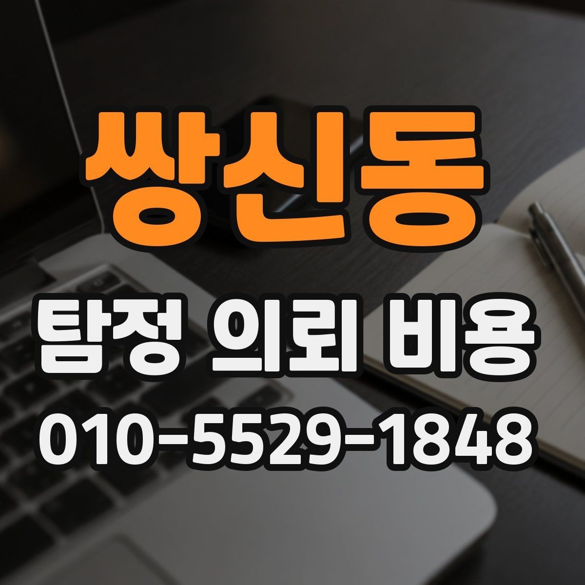 쌍신동 탐정 의뢰 비용 비교 시 놓치지 말아야 할 점과 기준