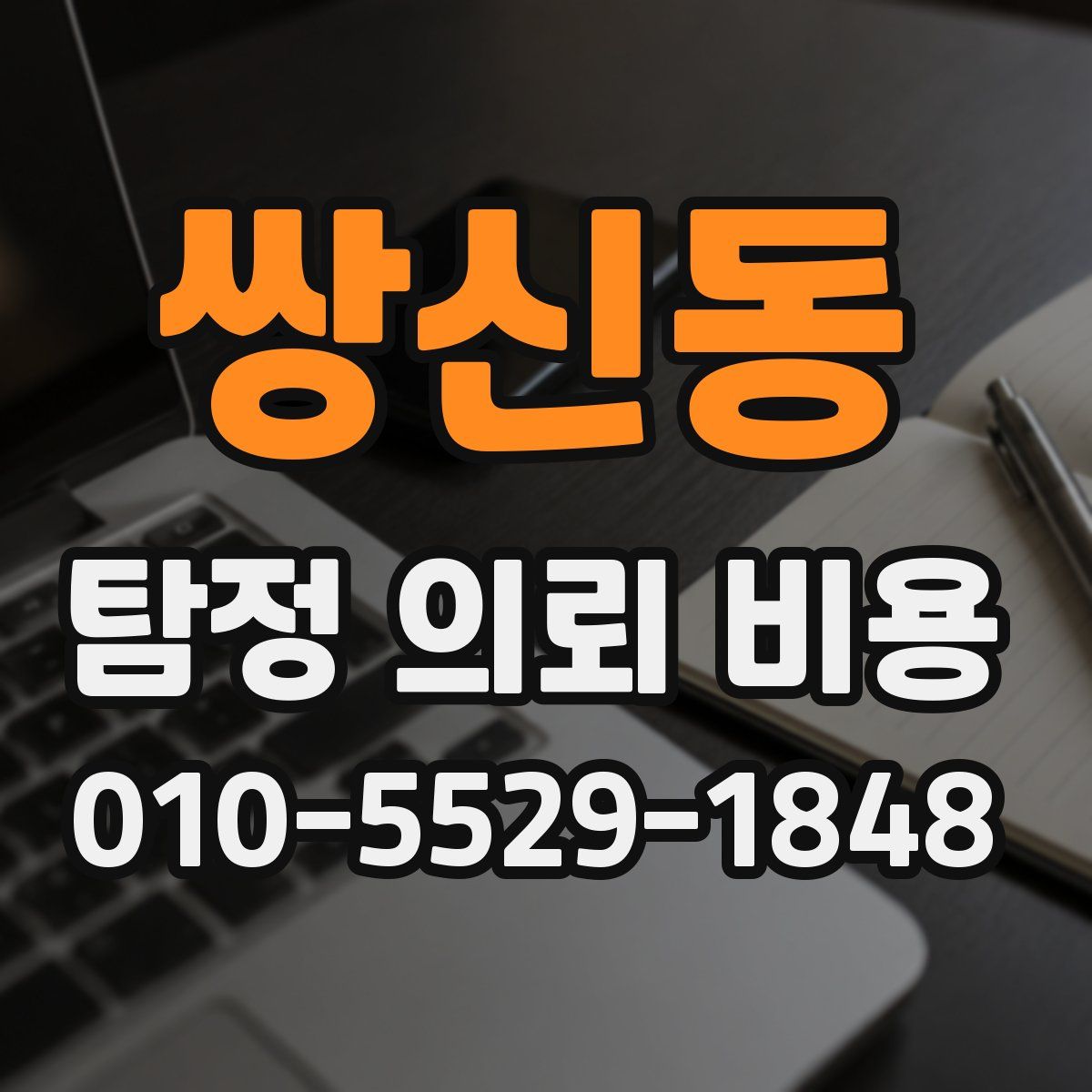 쌍신동 탐정 의뢰 비용