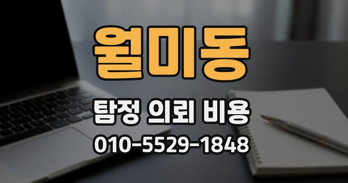 월미동 탐정 의뢰 비용