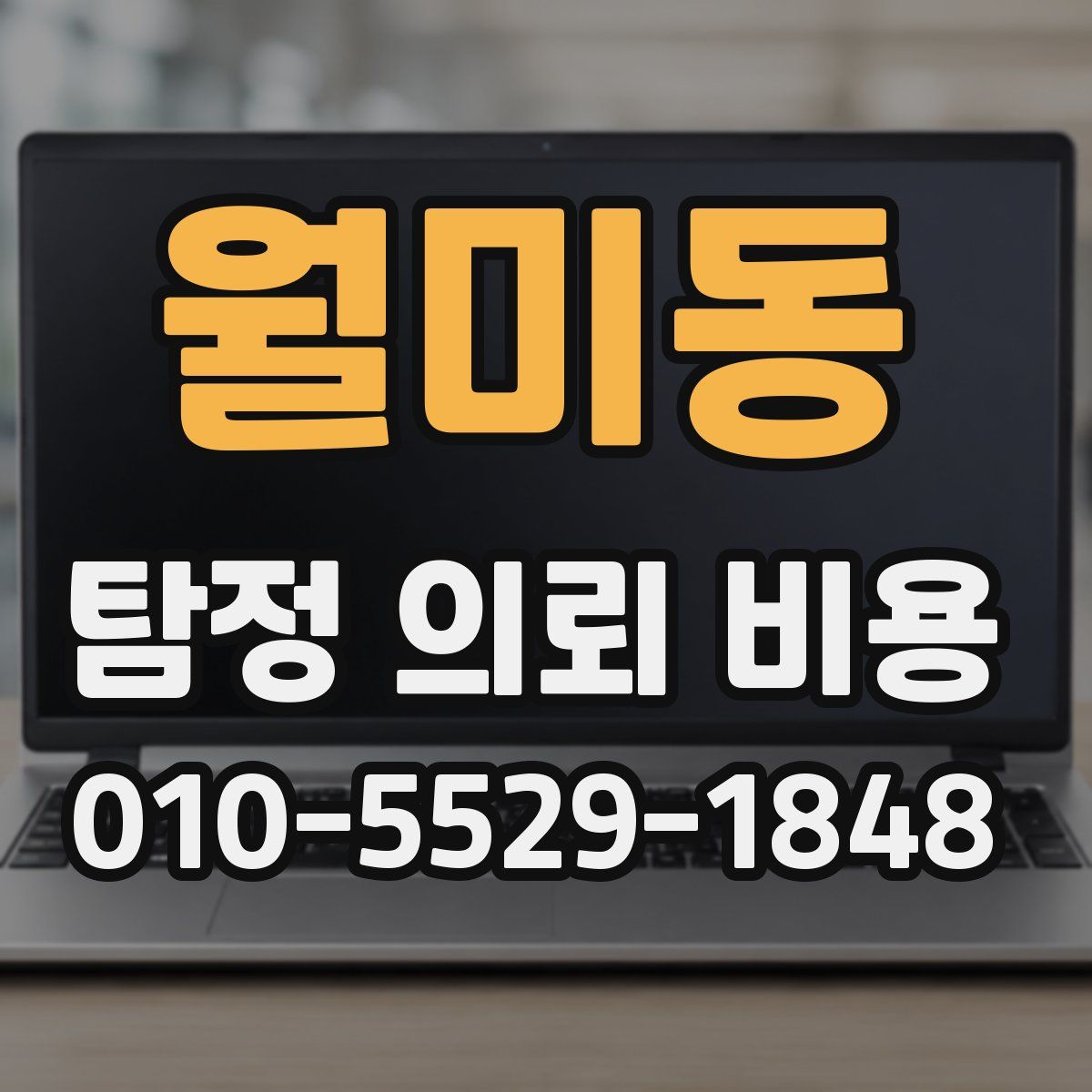 월미동 탐정 의뢰 비용