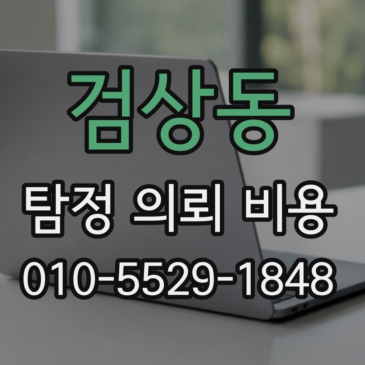 검상동 탐정 의뢰 비용 산정에서 자주 보는 조건