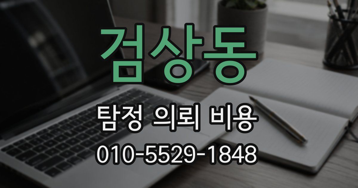 검상동 탐정 의뢰 비용