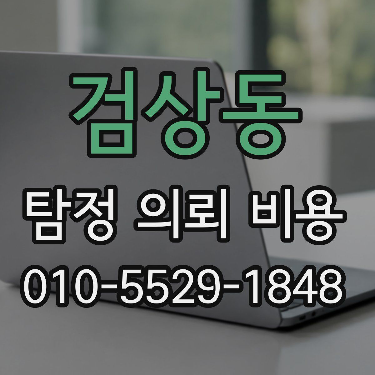 검상동 탐정 의뢰 비용