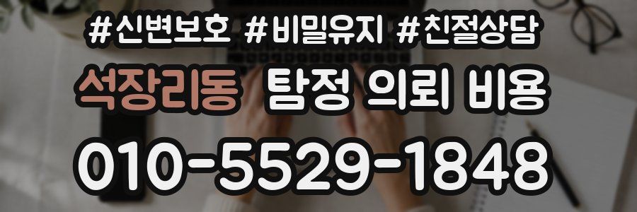 석장리동 탐정 의뢰 비용