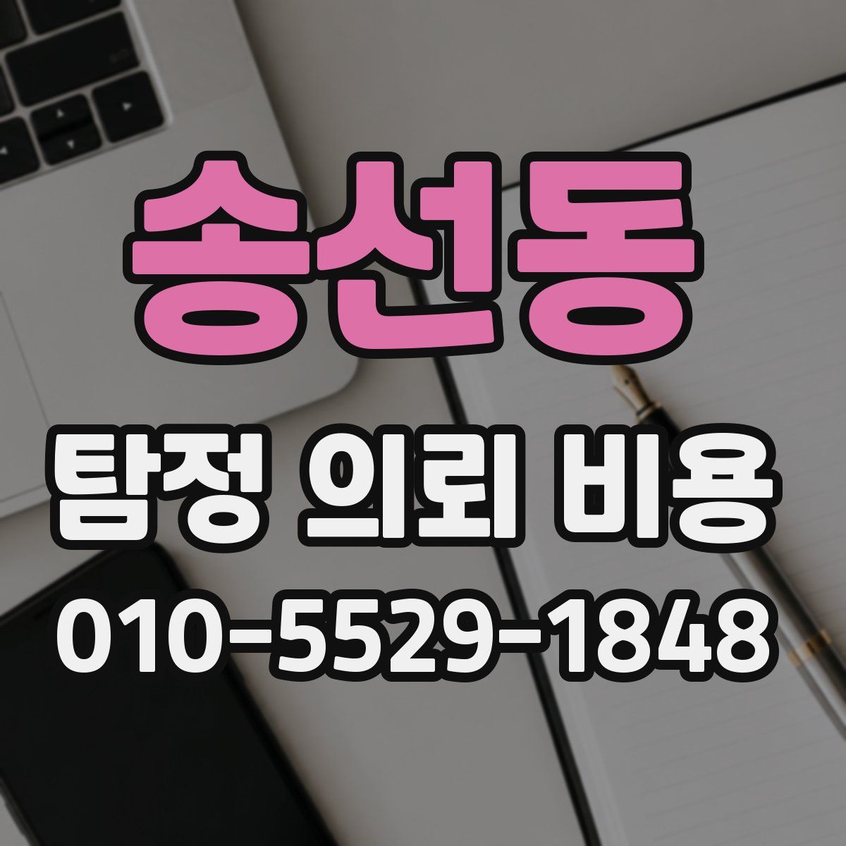 송선동 탐정 의뢰 비용