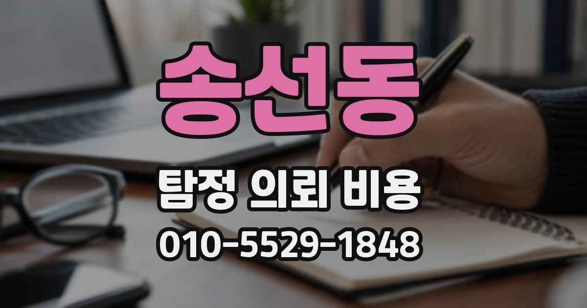 송선동 탐정 의뢰 비용