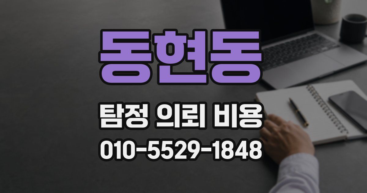 동현동 탐정 의뢰 비용