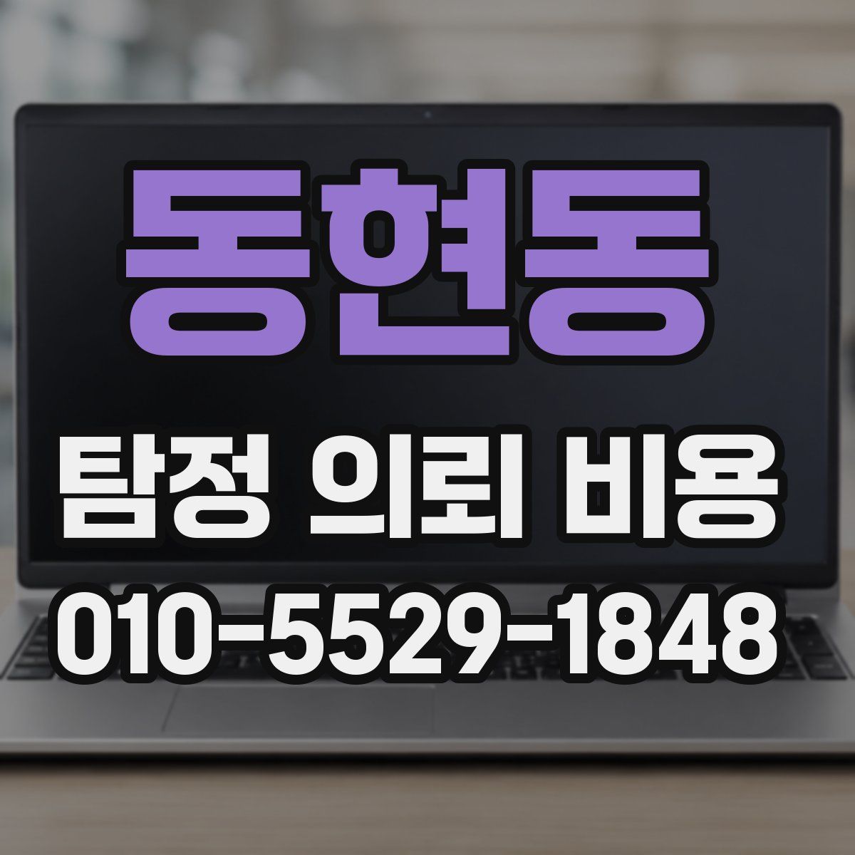 동현동 탐정 의뢰 비용
