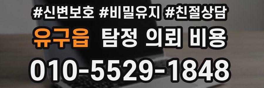 유구읍 탐정 의뢰 비용