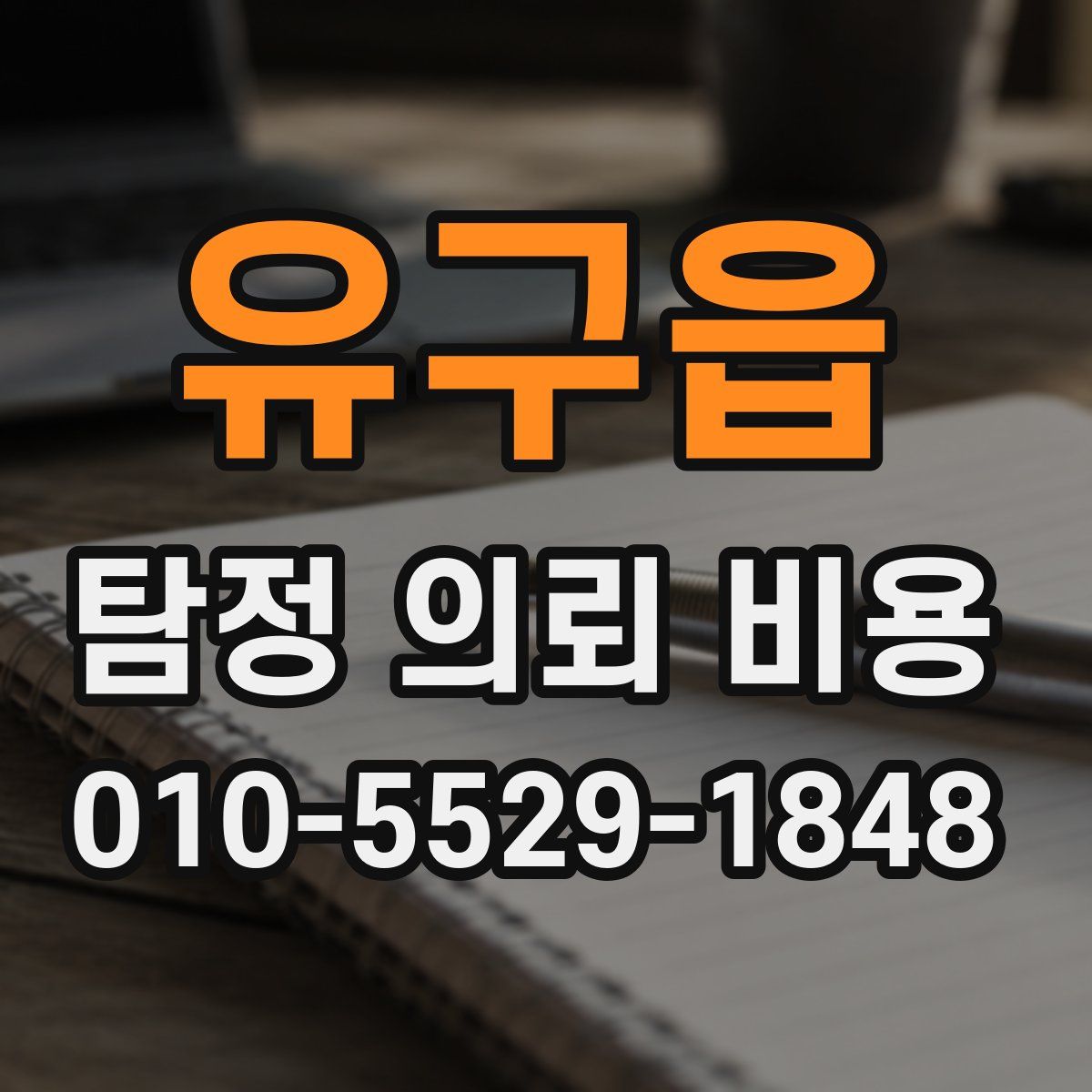 유구읍 탐정 의뢰 비용