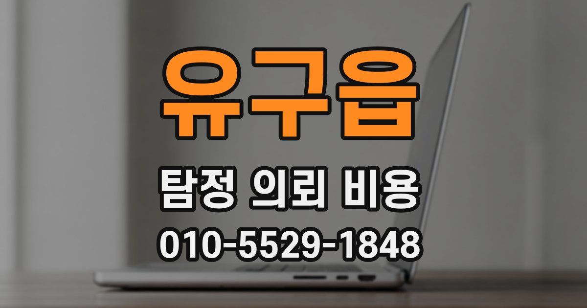 유구읍 탐정 의뢰 비용