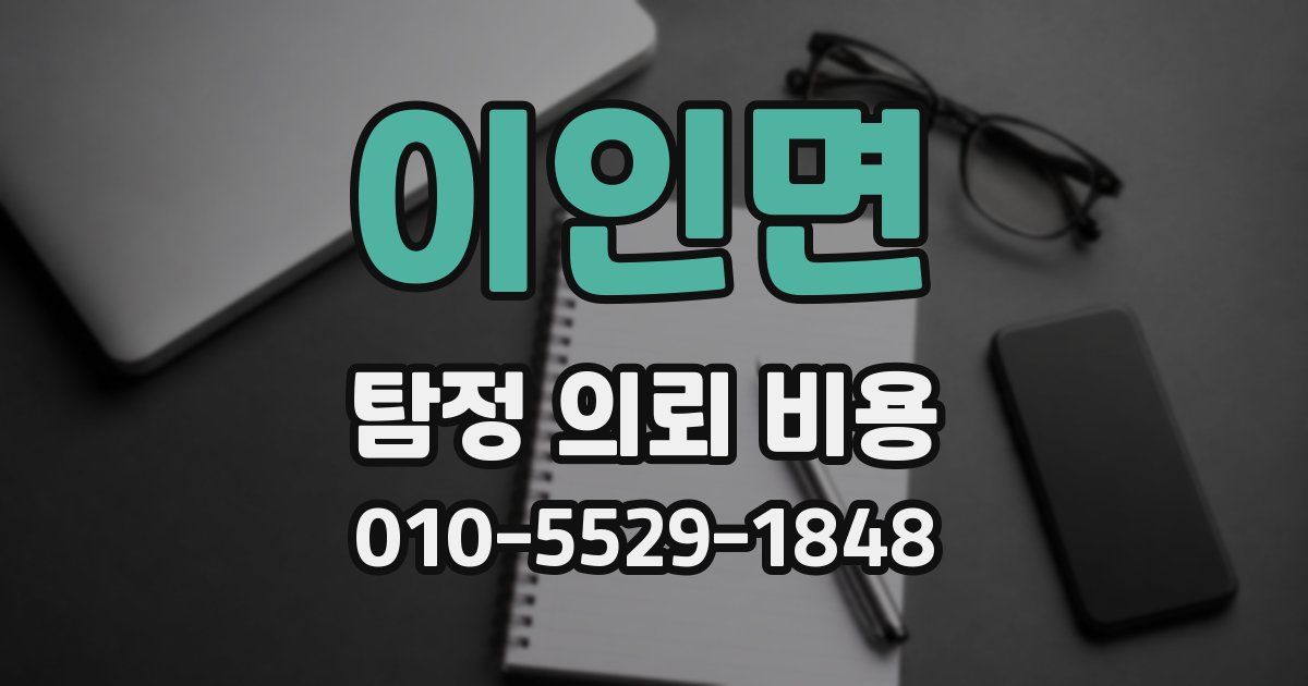 이인면 탐정 의뢰 비용