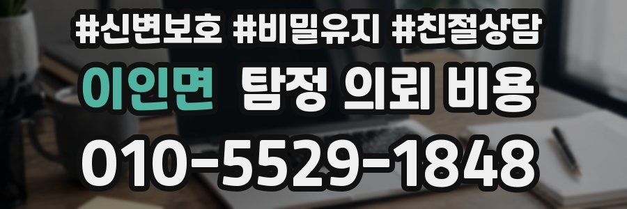 이인면 탐정 의뢰 비용