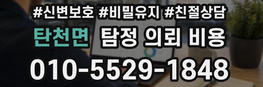 탄천면 탐정 의뢰 비용