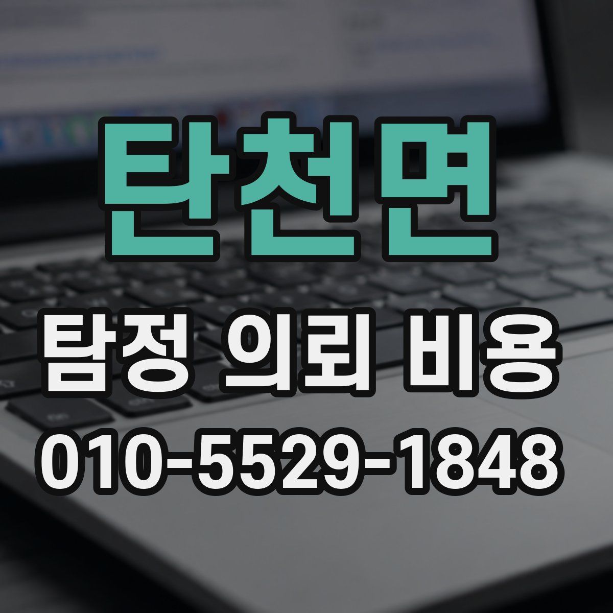 탄천면 탐정 의뢰 비용