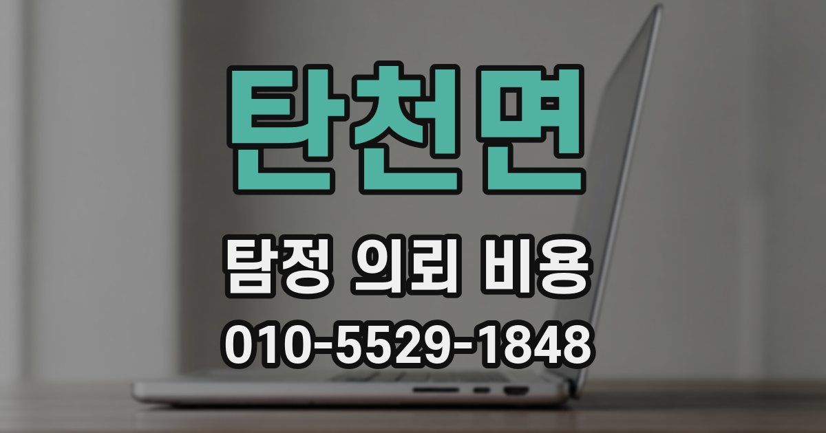 탄천면 탐정 의뢰 비용