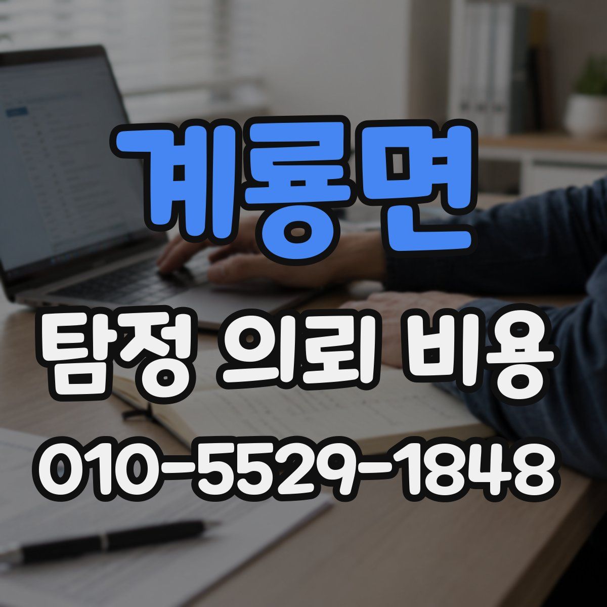계룡면 탐정 의뢰 비용