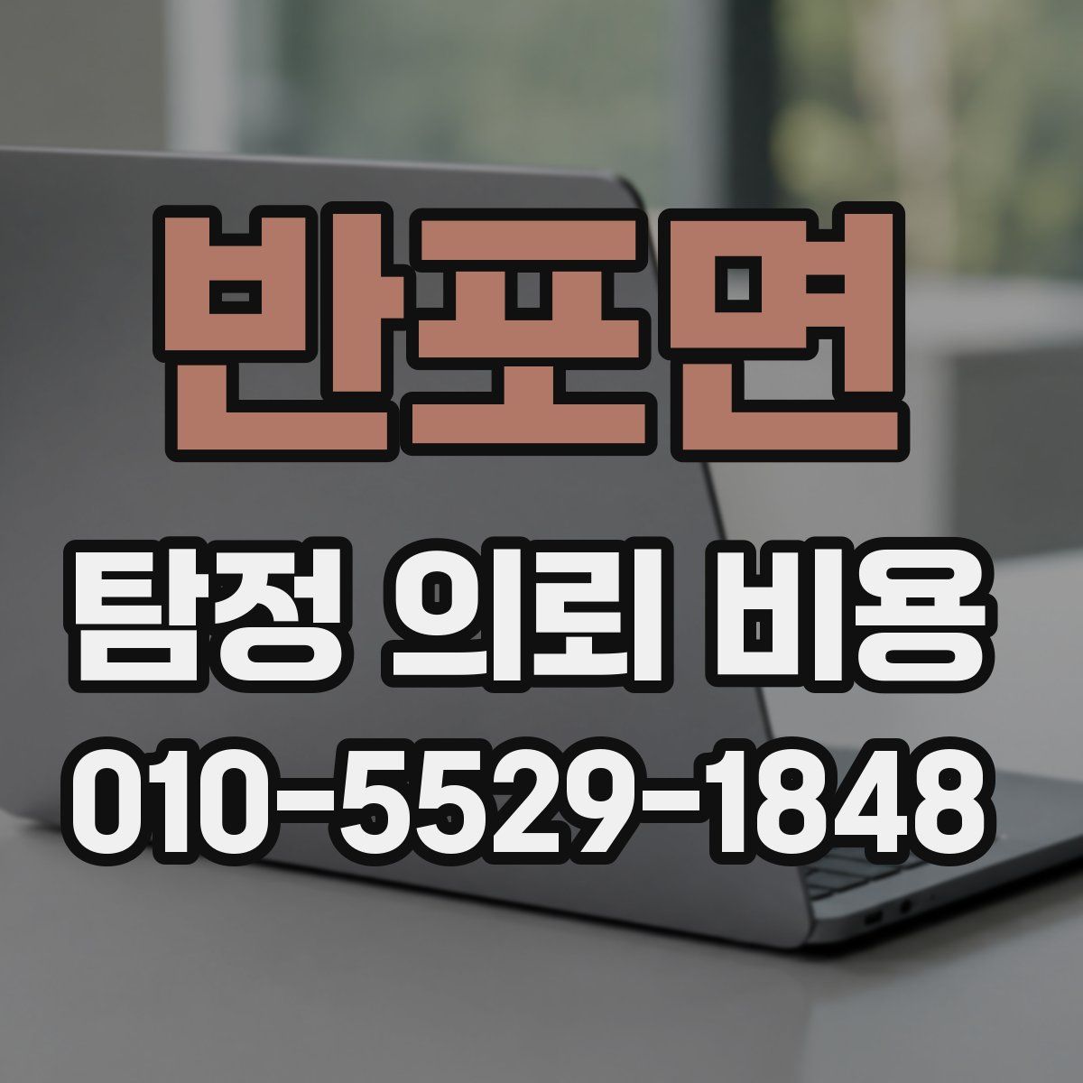 반포면 탐정 의뢰 비용