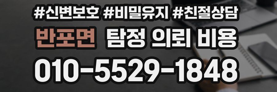 반포면 탐정 의뢰 비용