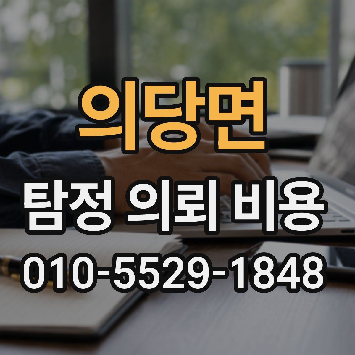 의당면 탐정 의뢰 비용