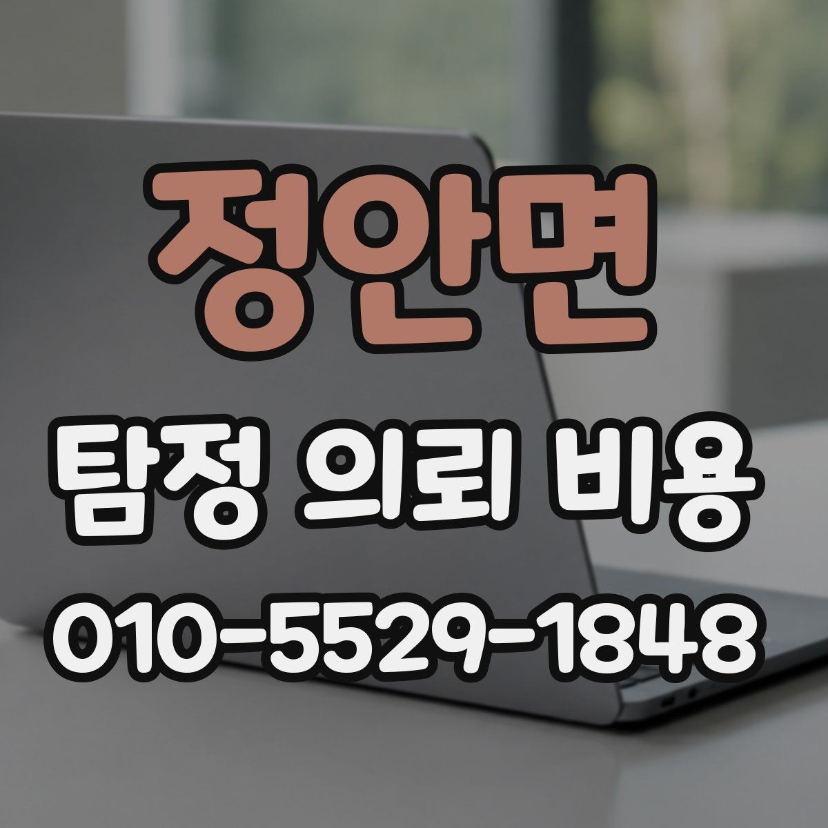 정안면 탐정 의뢰 비용 산정 전 알아야 할 현실적 기준