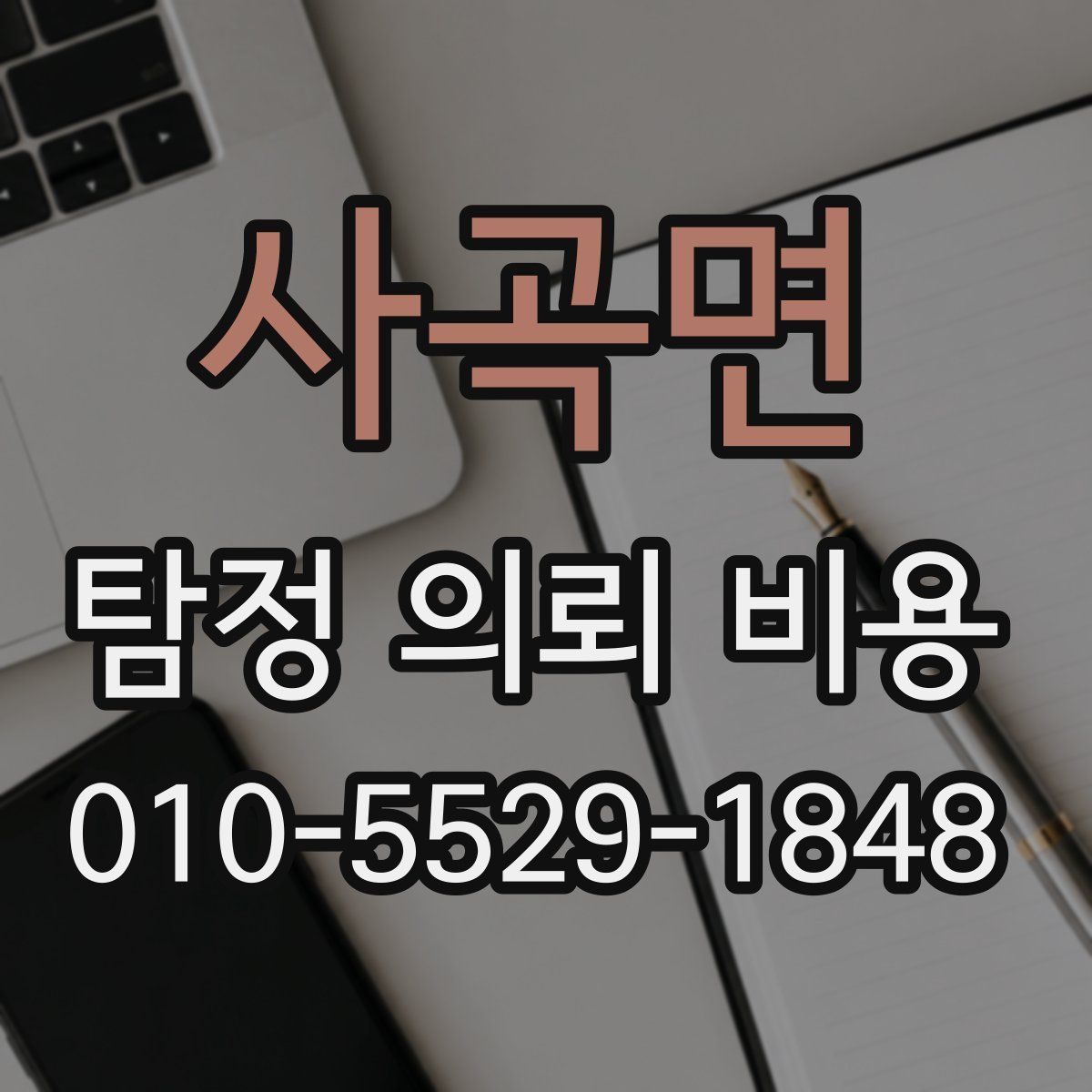 사곡면 탐정 의뢰 비용