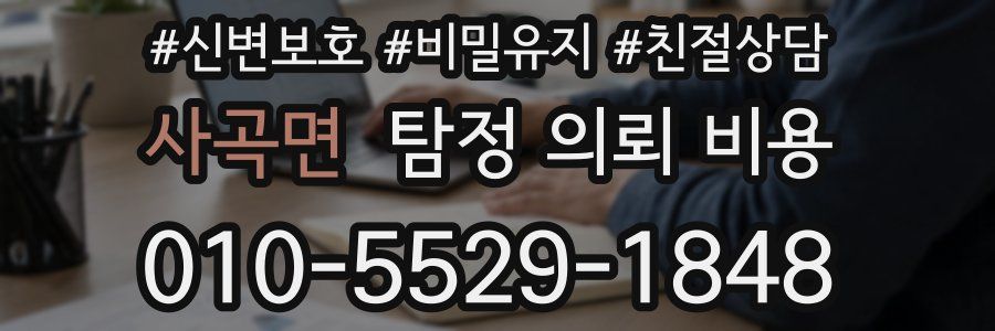 사곡면 탐정 의뢰 비용