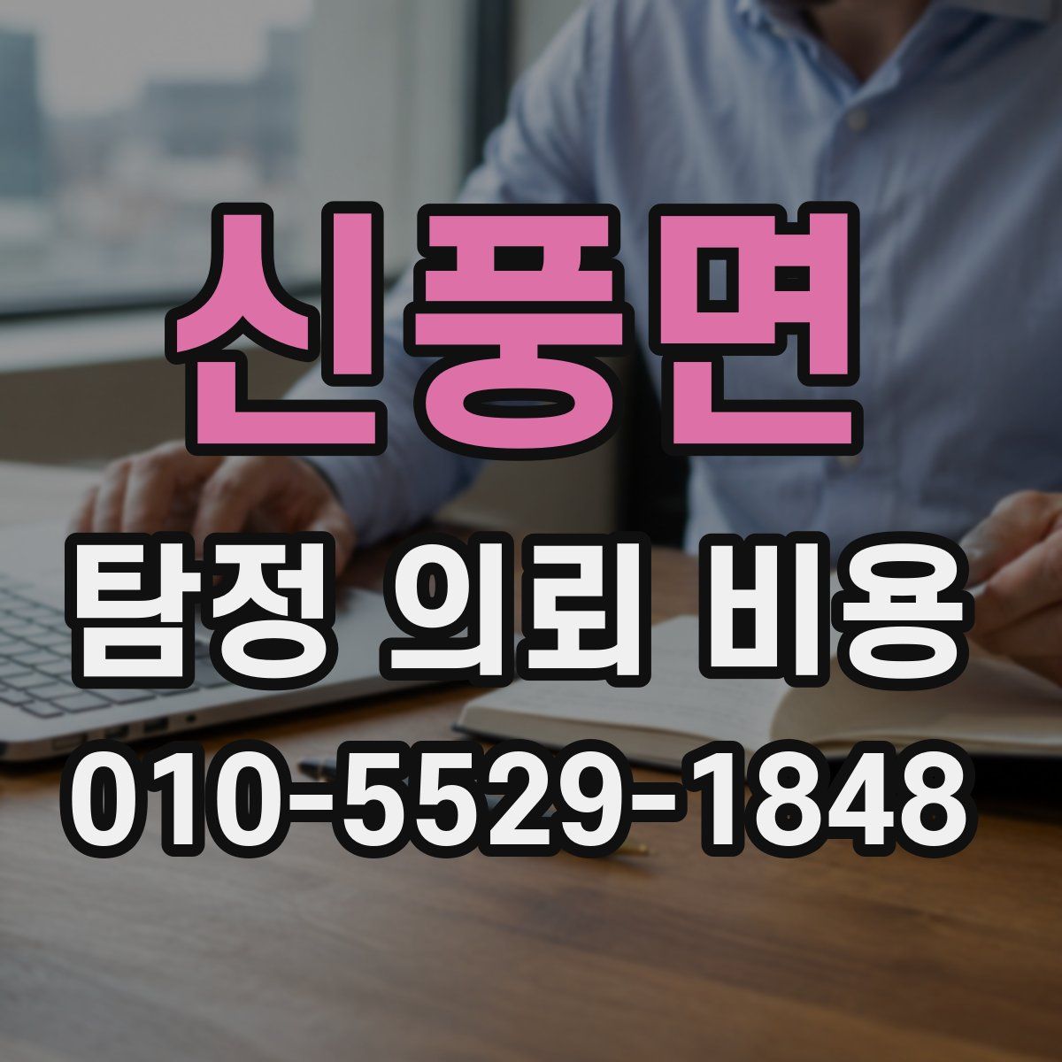 신풍면 탐정 의뢰 비용