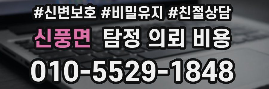 신풍면 탐정 의뢰 비용