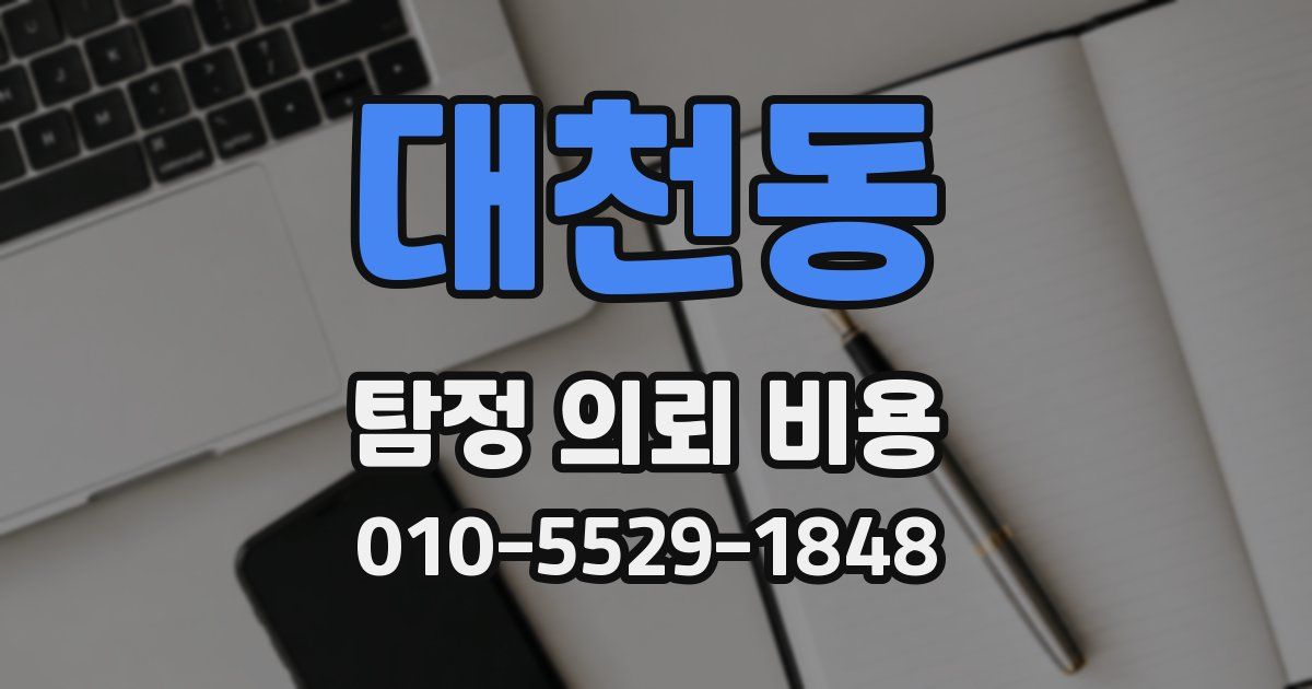 대천동 탐정 의뢰 비용