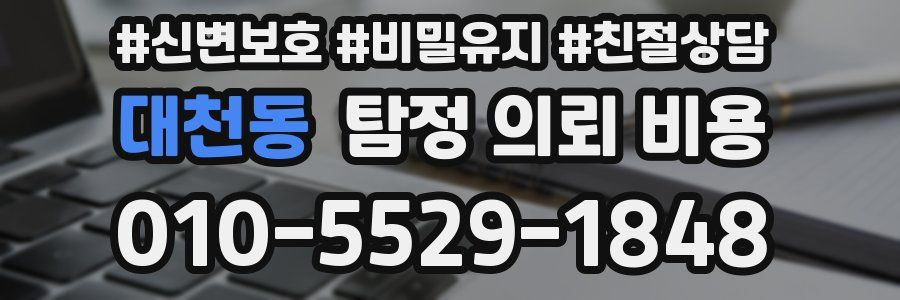 대천동 탐정 의뢰 비용