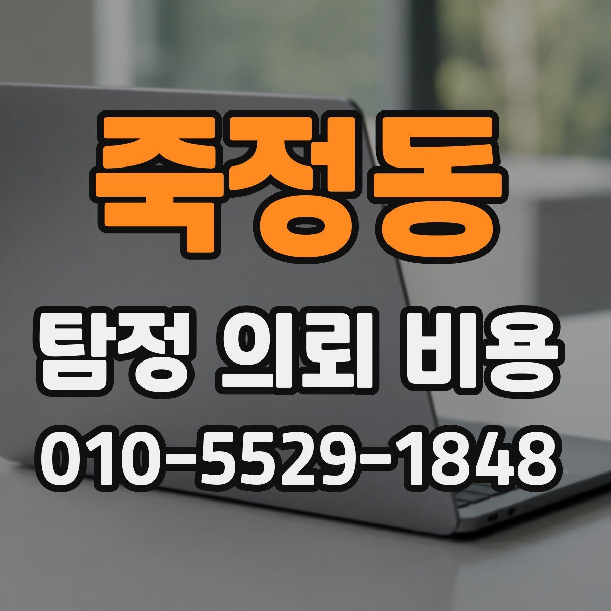 죽정동 탐정 의뢰 비용