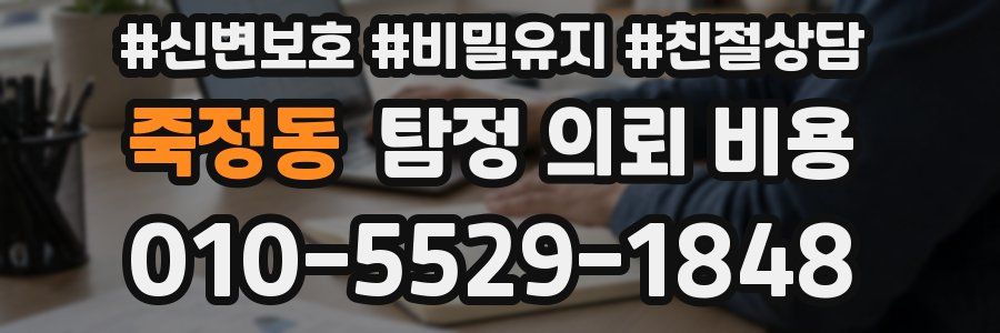 죽정동 탐정 의뢰 비용