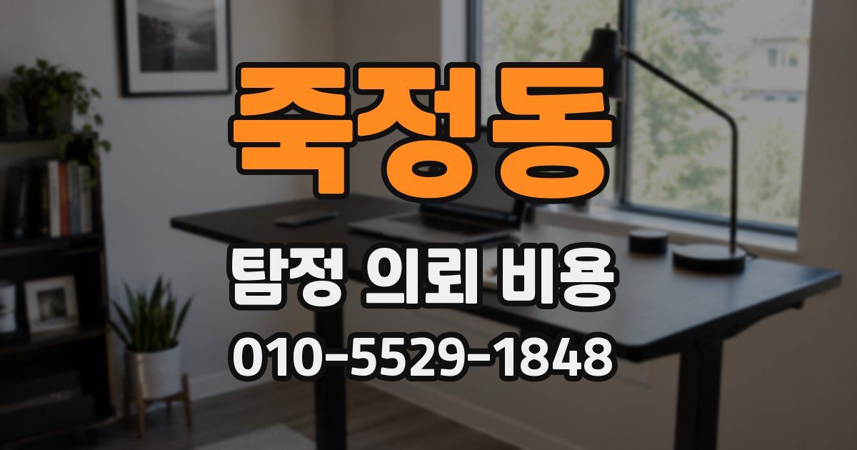 죽정동 탐정 의뢰 비용