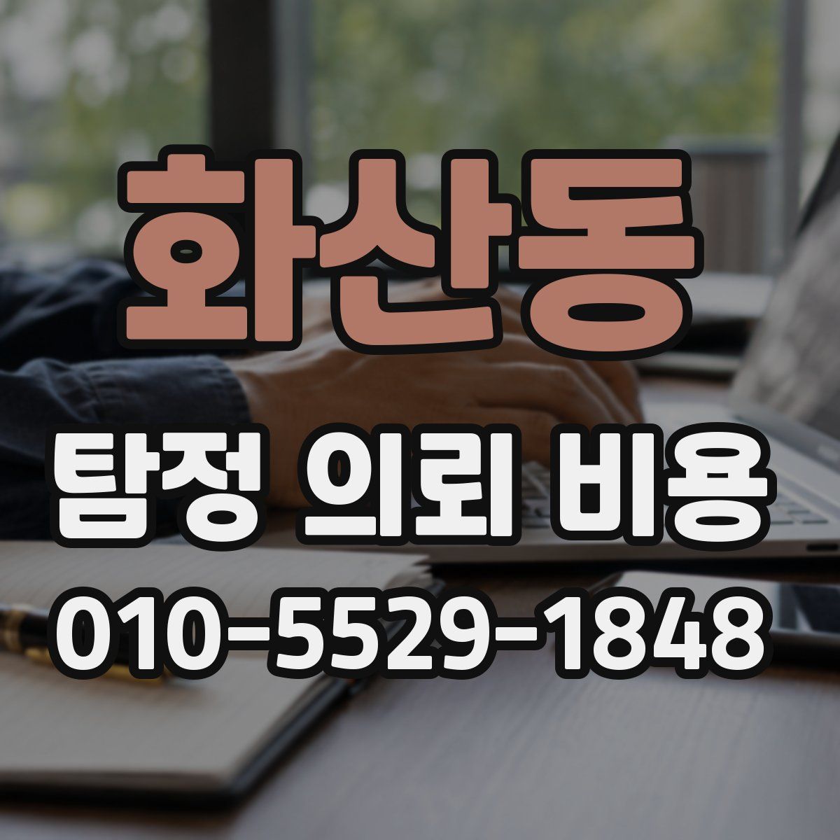 화산동 탐정 의뢰 비용