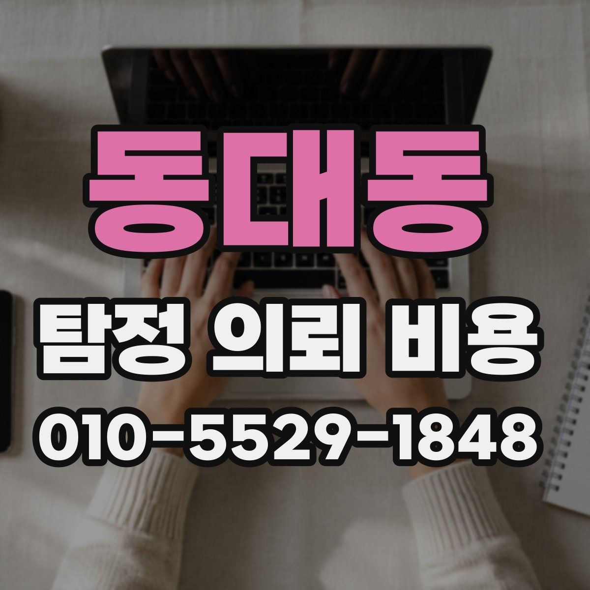 동대동 탐정 의뢰 비용 사례로 보는 합리적 판단
