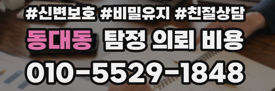 동대동 탐정 의뢰 비용