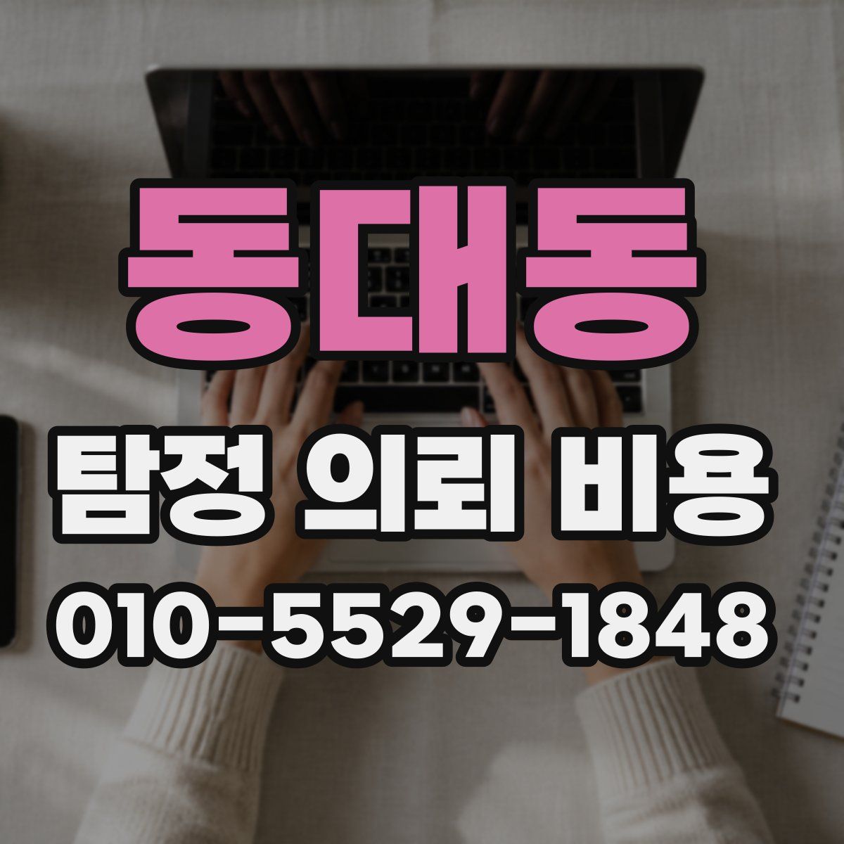 동대동 탐정 의뢰 비용