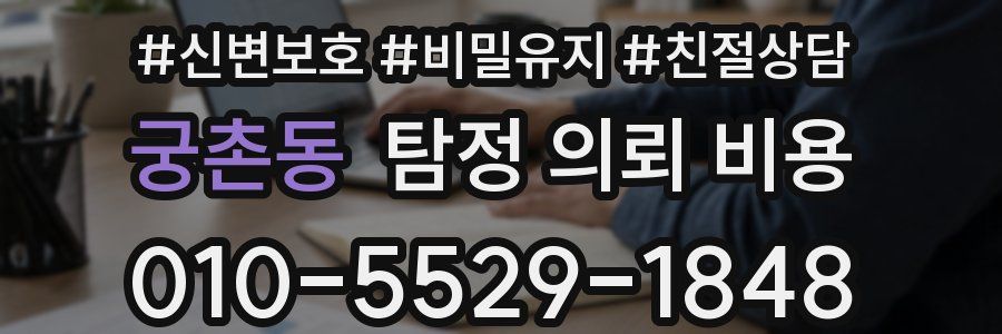궁촌동 탐정 의뢰 비용